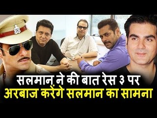 Salman और Ramesh Taurani के साथ की RACE 3 पर बात Arbaaz करंगे Salman का सामना । DABANGG 3