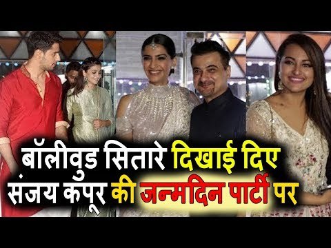 Sanjay Kapoor BIRTHDAY PARTY पर पोहचे Alia Bhatt, Sidharth Malhotra, Sonakshi Sinha, Arjun Kapoor