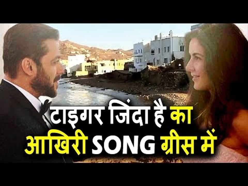 Salman और Katrina के Last गाने की शूटिंग होगी Greece में । Tiger Zinda Hai