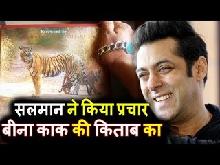 Salman ने Mother Beena Kak की किताब को किया प्रमोट । Save Tiger