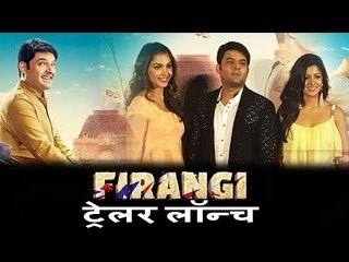Kapil Sharma की हुई GRAND एंट्री । Firangi ट्रेलर  लॉन्च पर