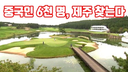 [자막뉴스] 중국인 6천 명, 제주 찾는다! / YTN