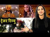 Padmavati का ट्रेलर रिव्यु | Ranveer Singh, Shahid Kapoor, Deepika Padukone