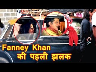 Leaked - Aishwarya Rai और Anil Kapoor का नया लुक । Fanney Khan से