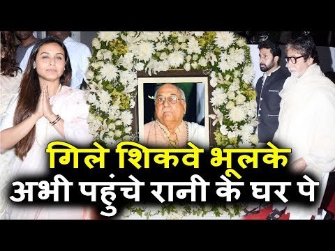 Rani का पहला प्यार Abhishek Bachchan पहोचा Ram Mukherjee के प्राथना सभा पर
