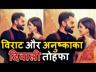 Anushka Sharma और Virat Kohli ने दिया Fans को Diwali का तोफा