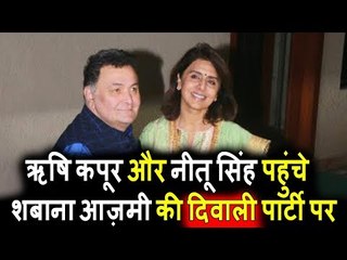 Rishi Kapoor और Neetu Singh पहुंचे Shabana Azmi की Diwali Party 2017