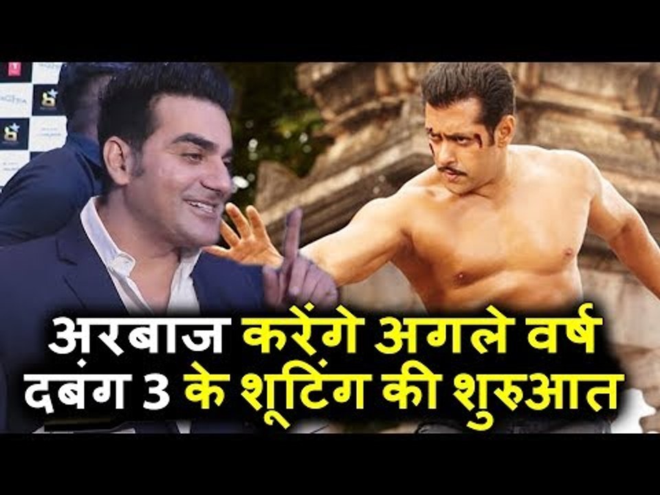 Arbaaz Khan करेंगे Salman के Dabangg 3 की शूटिंग जल्दी शुरू