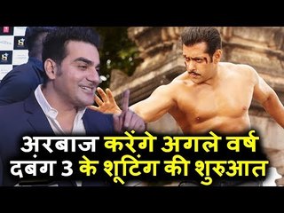 Arbaaz Khan करेंगे Salman के Dabangg 3 की शूटिंग जल्दी शुरू