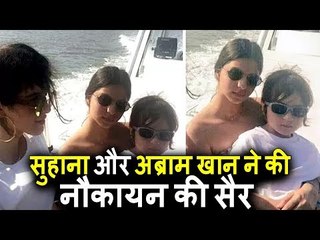 Shahrukh के बच्चे Suhana और Abram ने की BOAT RIDE