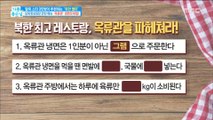 [Happyday]Pyeongyang-style Cold Buckwheat Noodles secret 평양냉면의 비밀! [기분 좋은 날] 20180425