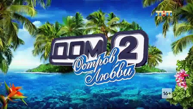 Дом 2. Остров любви 1 сезон 600 выпуск — смотреть онлайн видео, бесплатно! Эфир от 24 04 2018 (24 апреля Вторник)Part 2