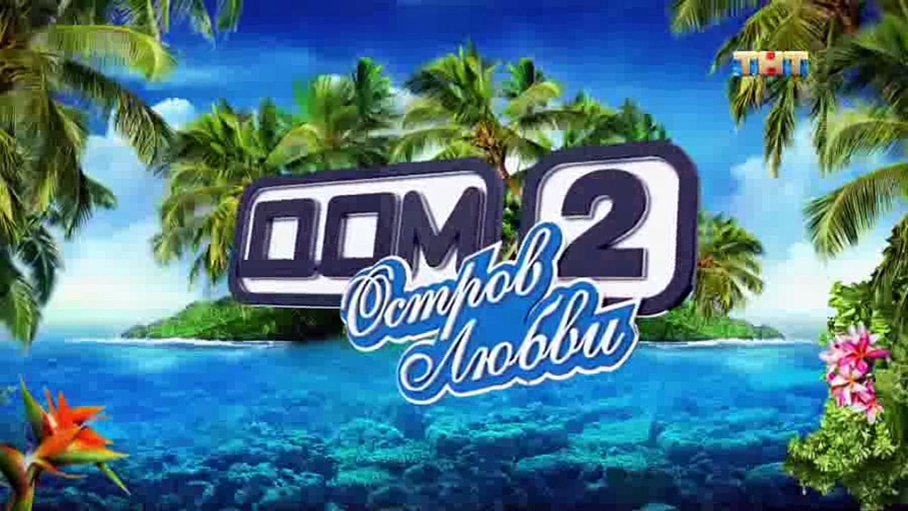 Дом 2. Остров любви 1 сезон 600 выпуск  — смотреть онлайн видео, бесплатно! Эфир от 24 04 2018 (24 апреля Вторник)Part 1