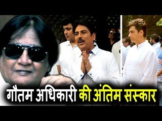 Inder Kumar और Shailesh Lodha पोहचे Gautam Adhikari के अंतिम संस्कार पर