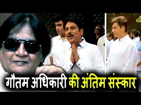 Inder Kumar और Shailesh Lodha पोहचे Gautam Adhikari के अंतिम संस्कार पर