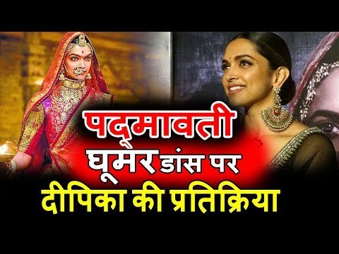 Deepika Padukone की प्रतिक्रिया Ghoomar DANCE पर । Padmavati । Padmavati 3D Trailer
