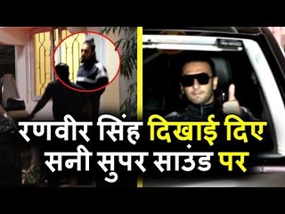 Ranveer Singh दिखाई दिए Sunny Super Sound पर । Padmavati