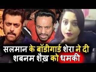 Salman के Bodyguard Shera को Zubair Khan की बेहेन ने दी Shabnam Shaikh को धमकी