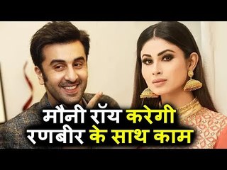 Mouni Roy Gold के बाद करेगी Ranbir Kapoor starrer ब्रह्मास्त्र में काम