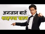 देखिये Shahrukh Khan की जिंदगी से जुड़े हुए कुछ अनकही बाते