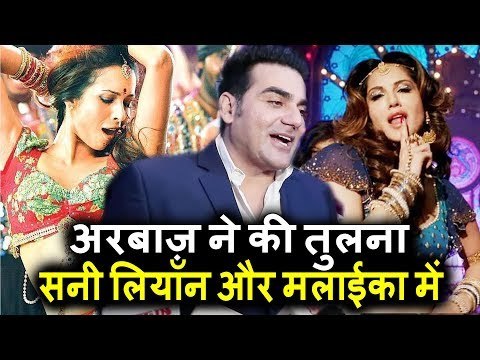 Arbaaz Khan ने की Sunny Leone और Malaika Arora की तुलना