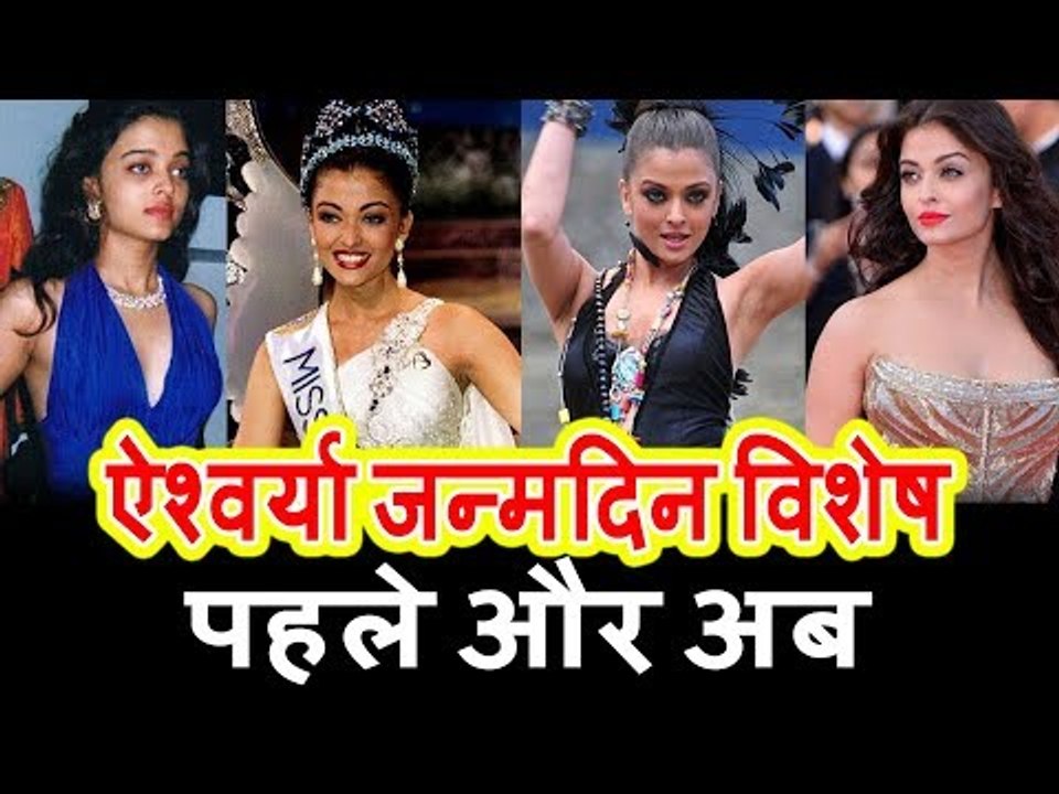Aishwarya Rai के UNSEEN Transformation की तश्वीरे | Birthday Special