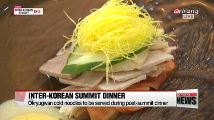Blue House reveals inter-Korean summit dinner menu