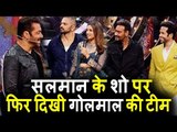 Salman Khan अपने Dost Ajay Devgn और Golmaal Again Team के संग फिर दिखेंगे उनके शो पर