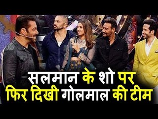 Salman Khan अपने Dost Ajay Devgn और Golmaal Again Team के संग फिर दिखेंगे उनके शो पर