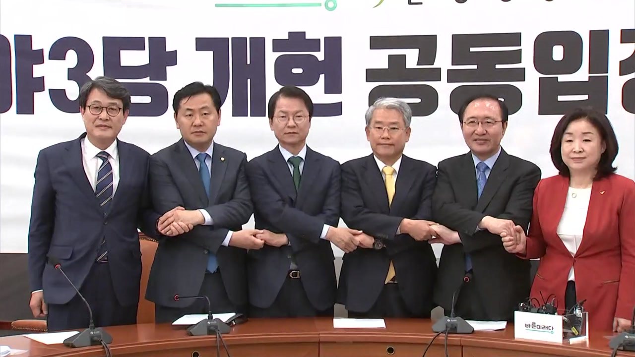 野 3당 "이른 시일 내 국회 정상화해 개헌 반드시 성사해야" / YTN