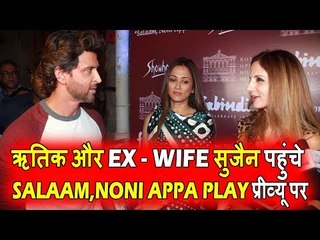 Hrithik Roshan और EX Wife Sussanne Khan पोहचे Salaam, Noni Appa Play प्रीव्यू