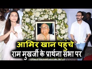Aamir Khan पोहचे Ram Mukerji के प्राथना सभा पर