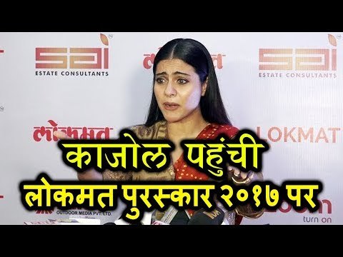 Gorgeous Kajol Devgn पोहचे Lokmat Maharashtra Most Stylish Awards पर