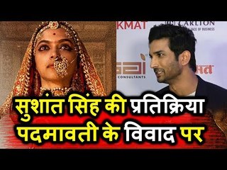 Sushant Singh Rajput की प्रतिक्रिया Padmavati के कंट्रोवर्सी पर