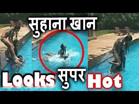 Shahrukh Khan की बेटी Suhana Khan की Bikini में Pool मस्ती