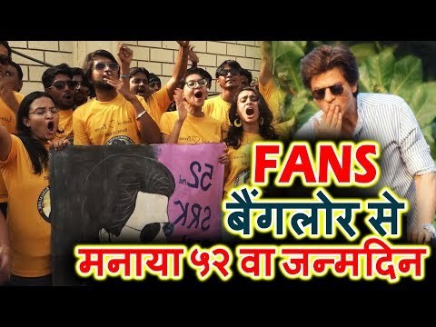 Shahrukh Khan के Craziest FANS बैंगलोर से Shahrukh Khan ने मनाया ५२ वा जन्मदिन