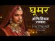 Padmavati : Ghoomar गाना हुआ रिलीज़ | Deepika Padukone | Shahid Kapoor | Ranveer Singh