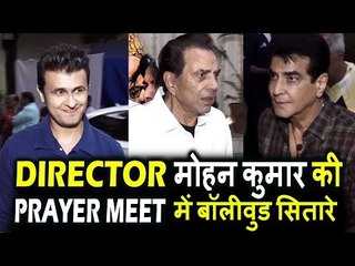 Director Mohan Kumar के प्राथना सभा पर पहोचे Dharmendra, Jeetendra, Rakesh Roshan