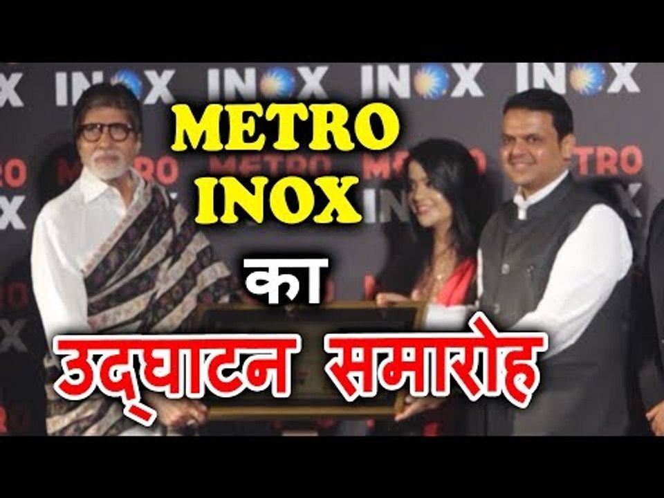 Amitabh Bachchan ने किया Metro Inox का Devendra Fadnavis, Subhash Ghai के साथ उद्घाटन