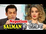 Salman की Strong प्रतिक्रिया Nepotism पर किया Kangana Ranaut को शुक्रिया