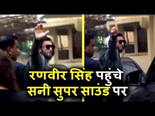 Ranveer Singh पोहचे Sunny Super Sound के Studio को