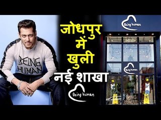 Salman Khan ने किया Being Human का Jodhpur शॉप का उट्घाटन