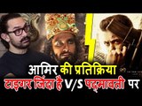Aamir Khan की प्रतिक्रिया Tiger Zinda Hai V/S Padmavati पर