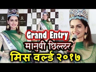 Miss World 2017 Manushi Chillar Grand एंट्री | Miss World Press Conference