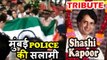 Shashi Kapoor का अंतिम संस्कार | मुंबई पुलिस ने दी Shashi Kapoor को सलामी