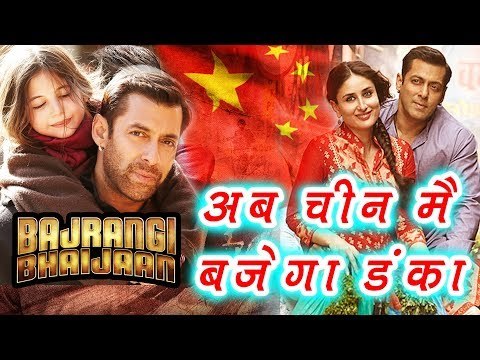 Salman की Bajrangi Bhaijaan हुई China में रिलीज़ अब मचाएगी धमाका