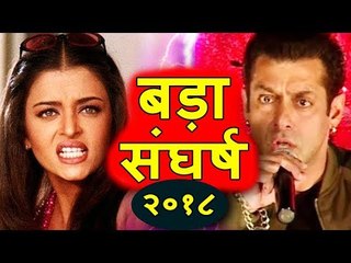 Ex -lovers Aishwarya Rai और Salman अब आएंगे आमने सामने । Eid 2018 में