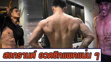 สงกรานต์ อวดซิกแพคแน่น ๆ