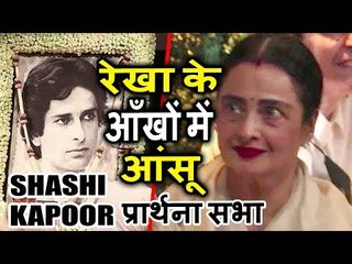 Rekha के आखो में आये आंसू Shashi Kapoor के प्राथना सभा पर