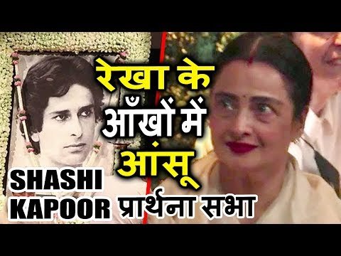 Rekha के आखो में आये आंसू Shashi Kapoor के प्राथना सभा पर